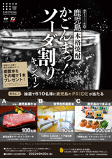 ｢鹿児島本格焼酎かごんまっ！ソーダ割」キャンペーン