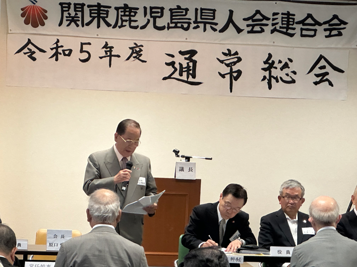 関東鹿児島県人会連合会「令和5年度 通常総会」