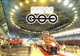 ｢鉄道博物館見学会」を開催します!!