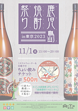 鹿児島焼酎祭り in 東京 2023