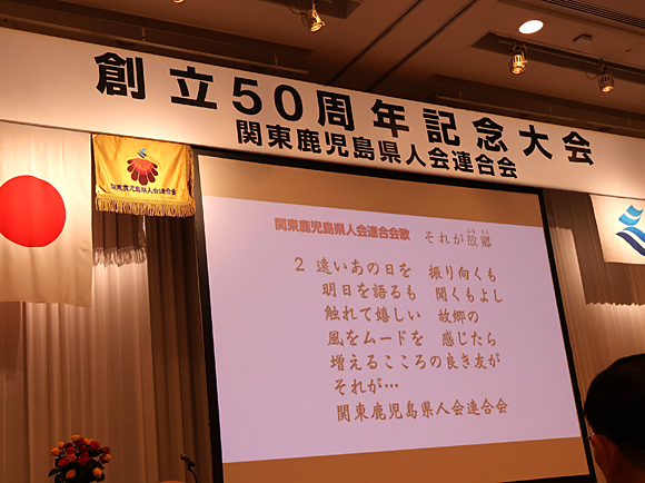関東鹿児島県人会連合会「創立50周年記念大会」に参加