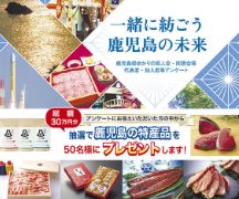 ｢一緒に紡ごう鹿児島の未来」鹿児島県ゆかりの県人会・同窓会等アンケート