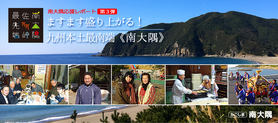 ますます盛り上がる！九州本土最南端「南大隅」