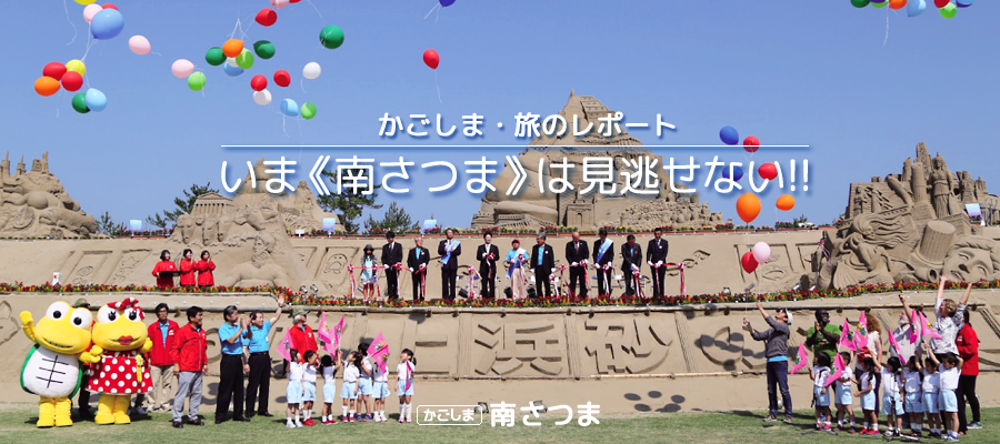 いま「南さつま」は見逃せない!!