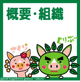 概要・組織