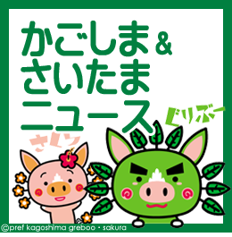 かごしま&さいたまニュース