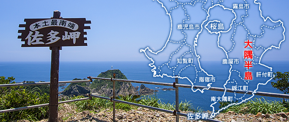 隅におけない《大隅半島》。