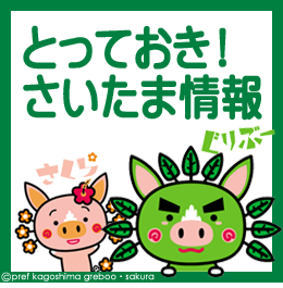 とっておき! さいたま情報