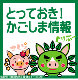 とっておき! かごしま情報