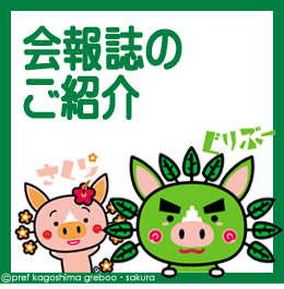 会報誌のご紹介