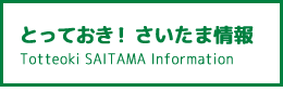 とっておき! さいたま情報
