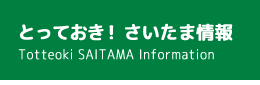 とっておき! さいたま情報
