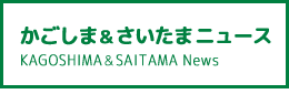 かごしま&さいたまニュース