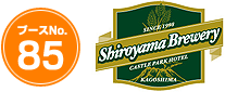 城山ブルワリー(ブースNo.85)