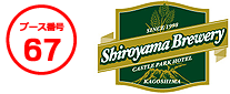 城山ブルワリー(ブースNo.67)