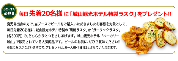 毎日先着20名様に「城山観光ホテル特製ラスク」をプレゼント!!