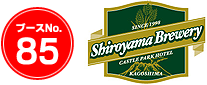 城山ブルワリー(ブースNo.85)