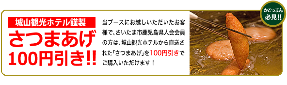 さいたま市鹿児島県人会会員の方は「城山観光ホテル謹製 さつまあげ」100円引き！