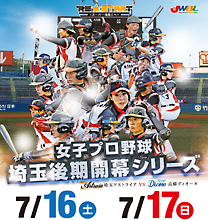 「埼玉アストライア」ホーム後期開幕戦《特別ご招待》