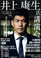 井上康生講演会「オリンピックまでの軌跡～世界で戦える組織造り」