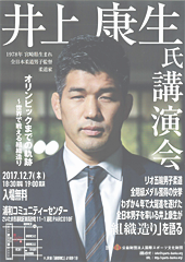 井上康生講演会「オリンピックまでの軌跡～世界で戦える組織造り」