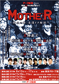 舞台「MOTHERマザー～特攻の母 鳥濱トメ物語～」