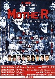 舞台「MOTHERマザー~特攻の母 鳥濱トメ物語~」