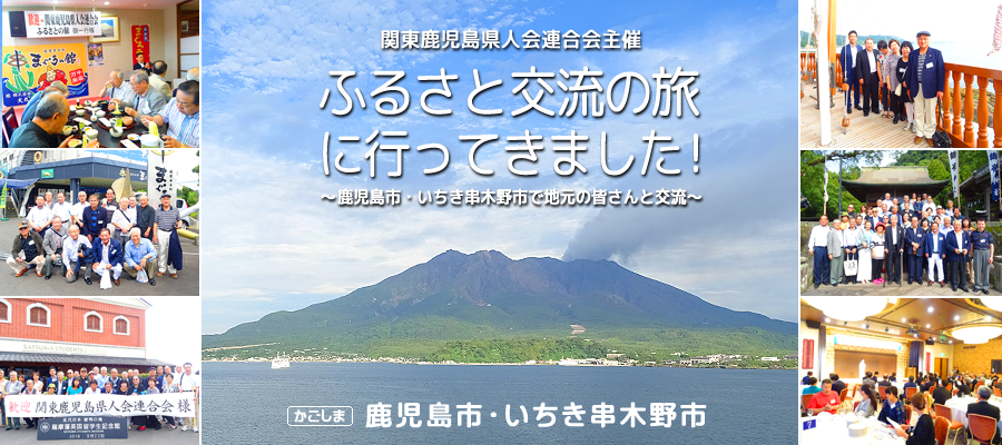 ふるさと交流の旅に行ってきました！