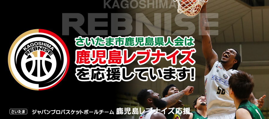 鹿児島レブナイズを応援しています！