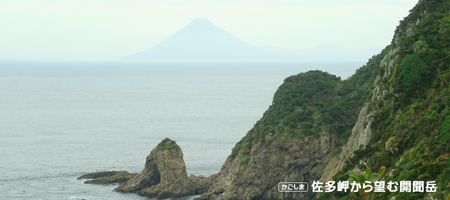 佐多岬から望む開聞岳