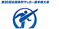 第96回 全国高校サッカー選手権大会