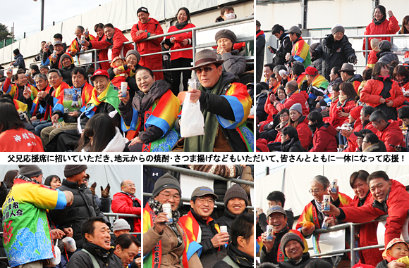 父兄応援席に招いていただき、地元からの焼酎・さつま揚げなどもいただいて、皆さんとともに一体になって応援!