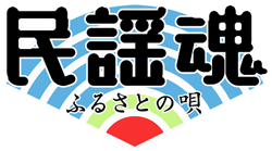 民謡魂 ふるさとの唄