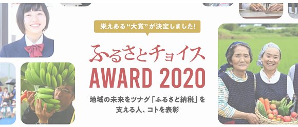 ふるさとチョイスアワード2020