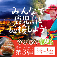 「かせすっが! 鹿児島」応援キャンペーン