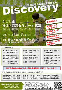 かごしま移住・交流セミナーin 東京