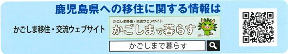 鹿児島県への移住に関する情報