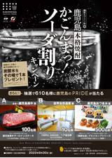 「鹿児島本格焼酎かごんまっ!ソーダ割」キャンペーン