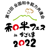 第12回 全国和牛能力共進会