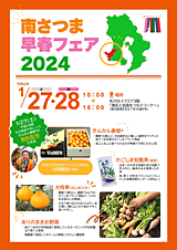 南さつま早春フェア2024