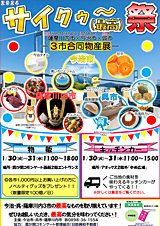 合同物産展「第2回 サイクゥ~(最高)祭」