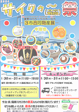 合同物産展「第2回 サイクゥ～（最高）祭」