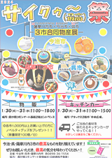 合同物産展「第2回 サイクゥ~(最高)祭」