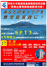 鹿児島県職員採用試験（民間企業等職務経験者対象）のお知らせ