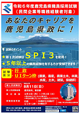 鹿児島県職員採用試験(民間企業等職務経験者対象)のお知らせ