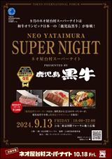 ネオ屋台村スーパーナイト~Presented by 鹿児島黒牛~