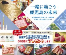 「一緒に紡ごう鹿児島の未来」鹿児島県ゆかりの県人会・同窓会等アンケート