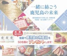 ｢一緒に紡ごう鹿児島の未来」鹿児島県ゆかりの県人会・同窓会等アンケート