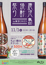 鹿児島焼酎祭り in 東京 2023