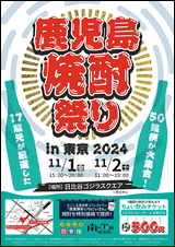 鹿児島焼酎祭り in 東京 2024